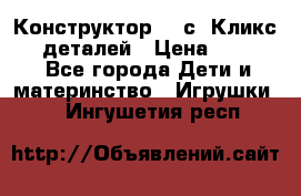  Конструктор Cliсs Кликс 400 деталей › Цена ­ 1 400 - Все города Дети и материнство » Игрушки   . Ингушетия респ.